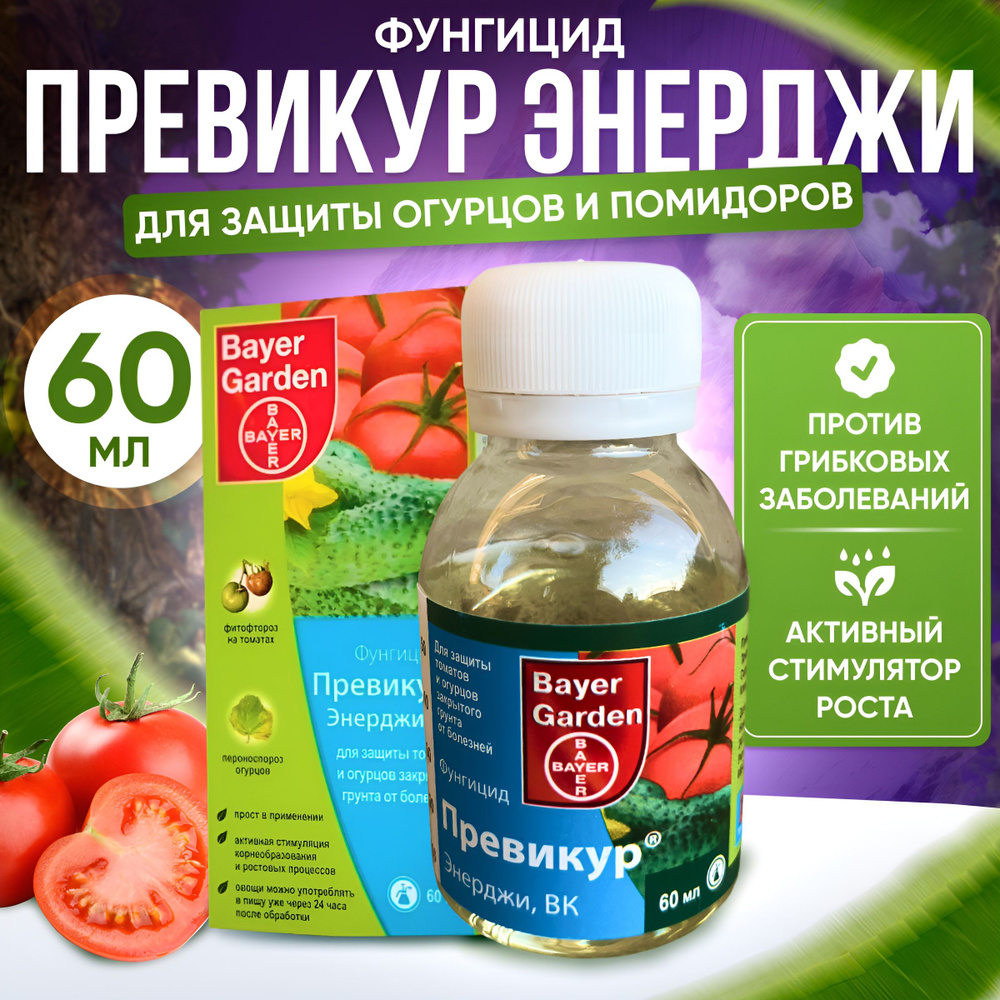 Пестицид Превикур Энерджи, ВК - купить с доставкой по выгодным ценам в ...