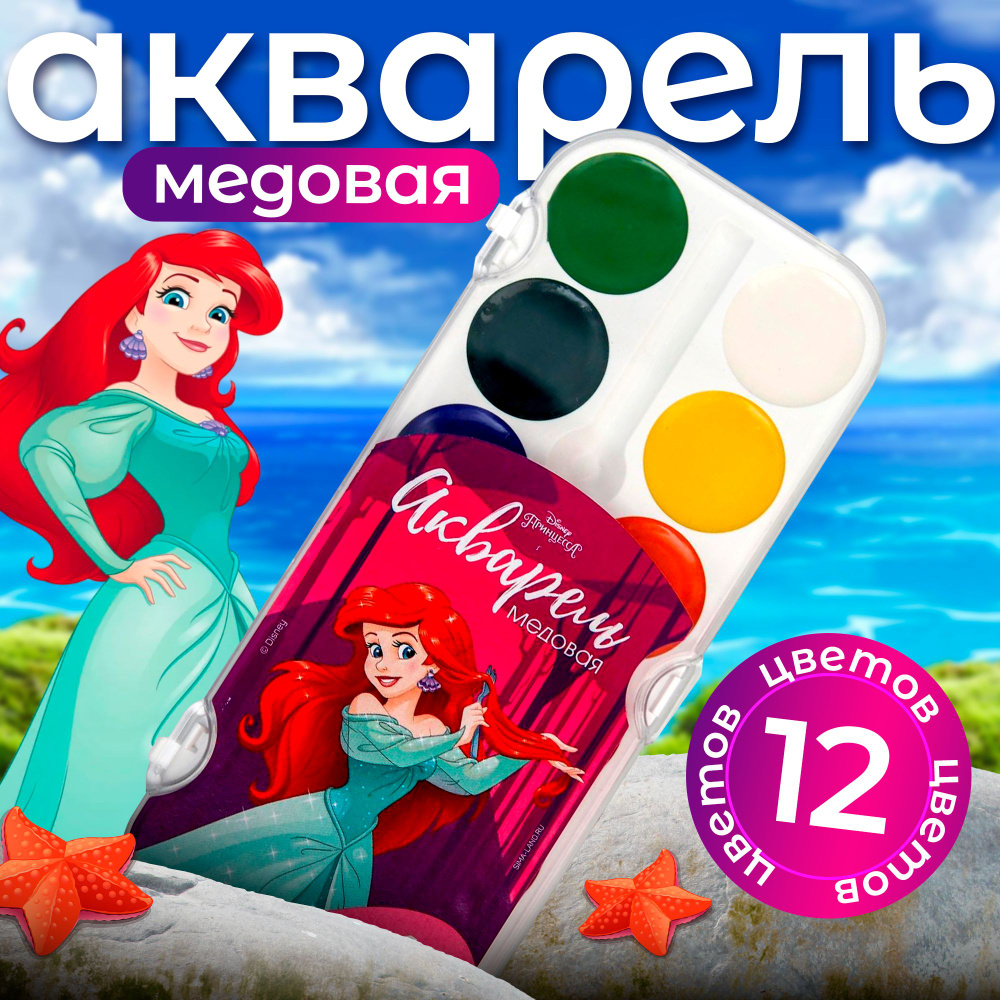 Акварель, Disney, "Ариэль. Русалочка", без кисти, 12 цветов, краски акварельные для рисования  #1