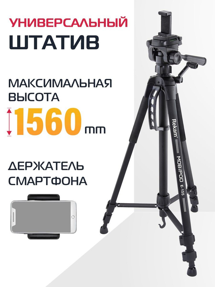 Штатив для телефона и камеры Rekam MOBIPOD E-155 напольный трипод 155 см с держателем, черный. #1