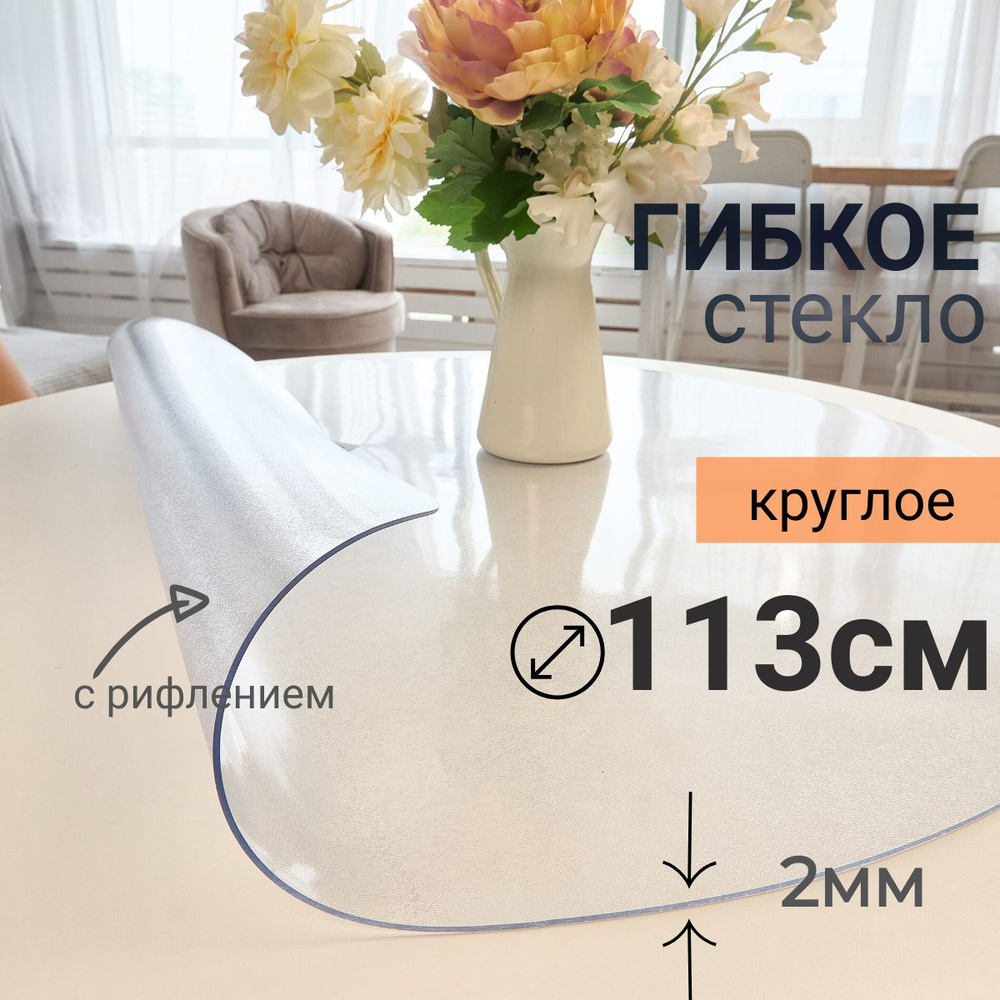 Гибкое стекло на стол круглое DomDecor диаметр 113 #1