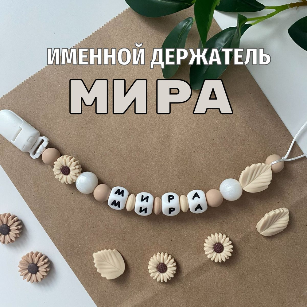 Именной держатель для соски пустышки Мира (Мирослава), бежево-жемчужный / Силиконовая прищепка - цепочка #1