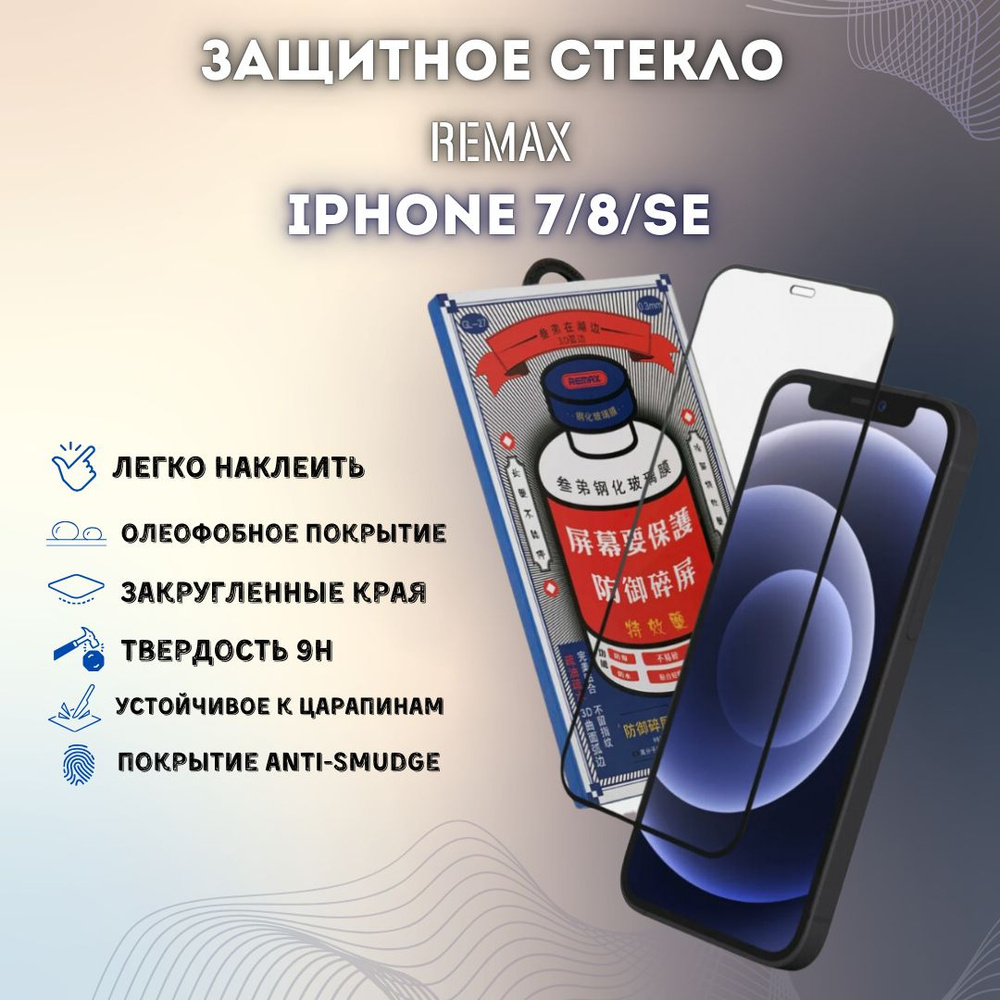 Защитное стекло Remax Glass 3D GL-27 для IPhone 7/8/SE (2020) - Черное #1