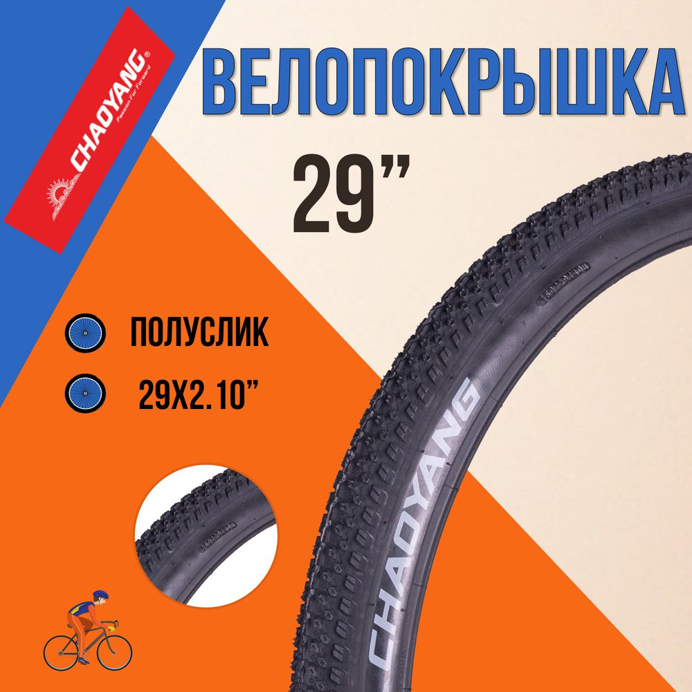 Покрышка для велосипеда 29" Chao Yang 29x2.10 30TPI Н-5129 шина без камеры  #1