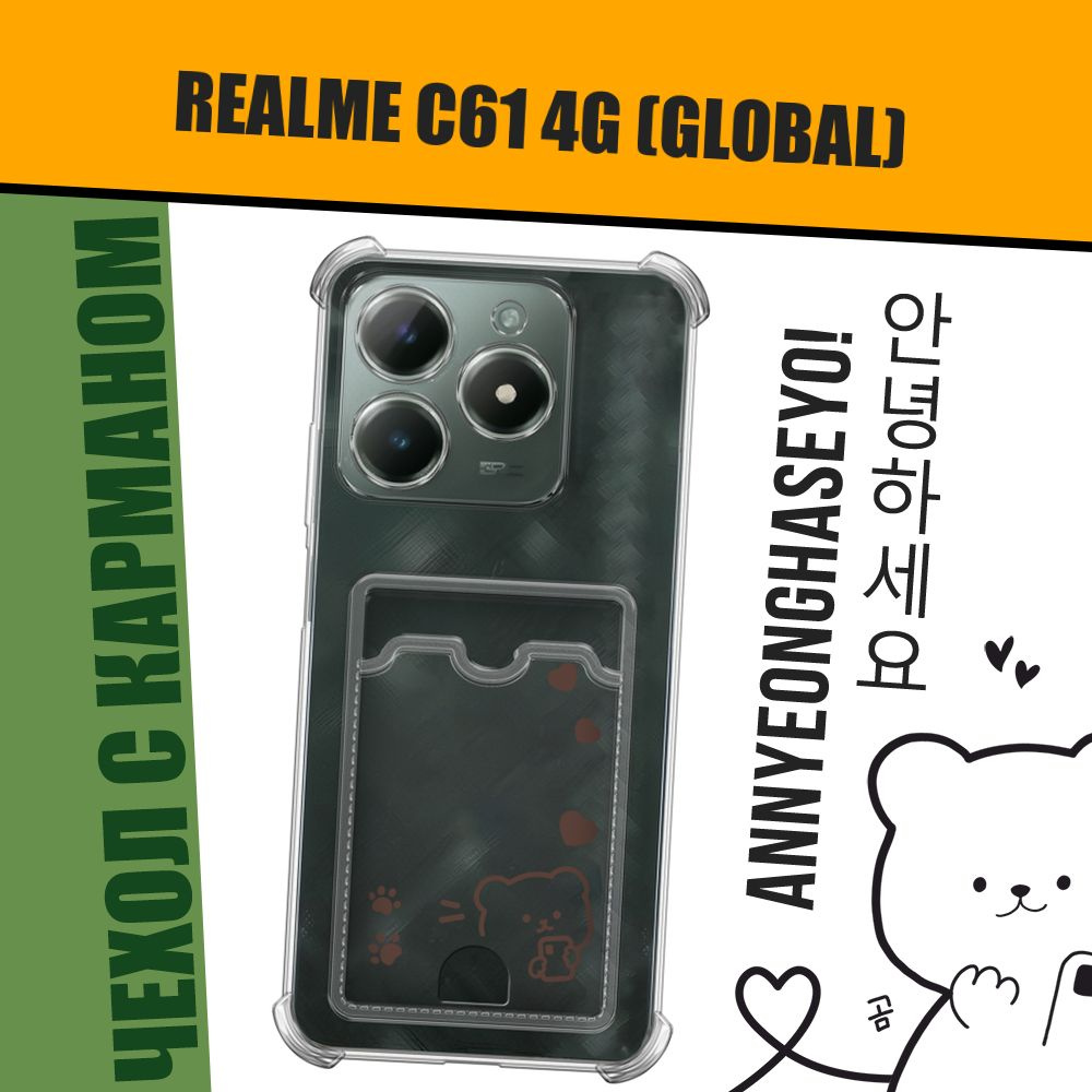 Чехол на Realme C61 4G (Global) (Реалми С61 4G) с картой в корейском стиле "Мишка и сердечки"  #1