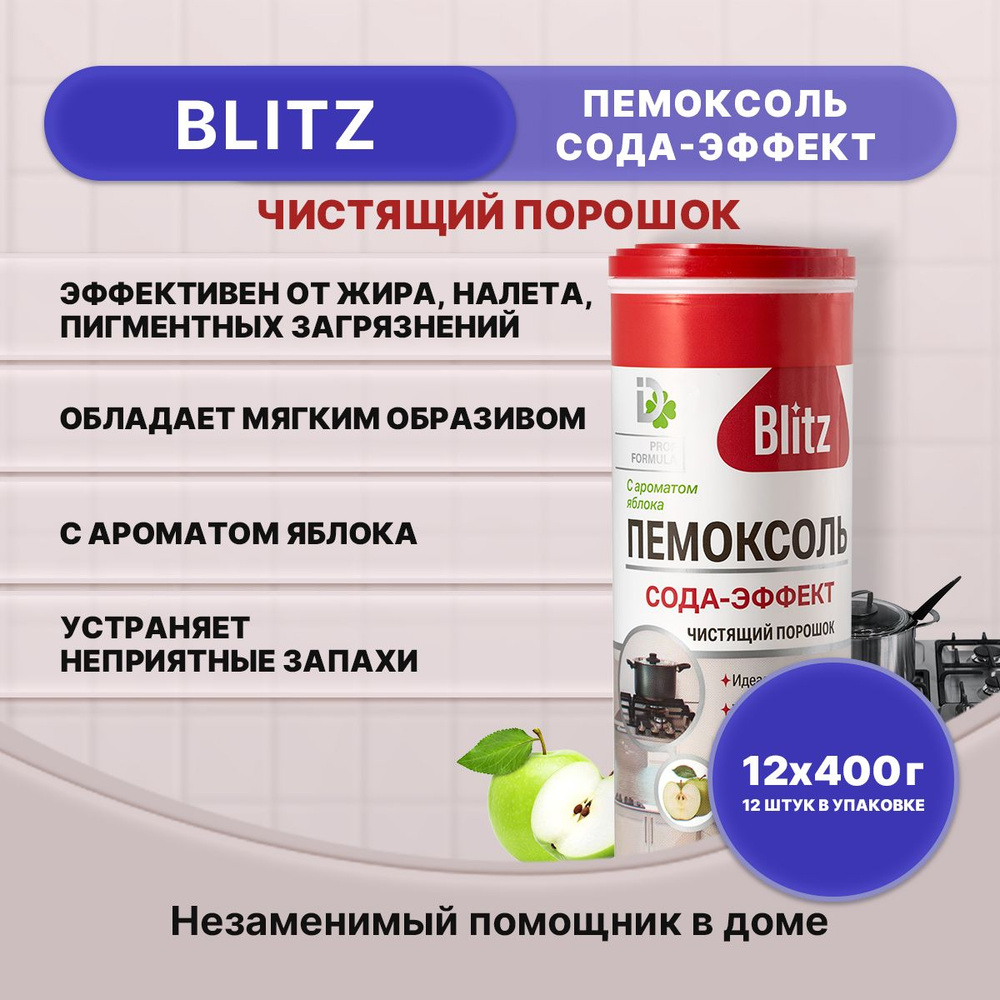 BLITZ Чистящий порошок Сода-эффект Яблоко 400г/12шт #1