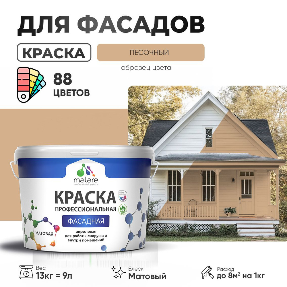 Краска фасадная для наружных работ Malare Professional для дерева по бетону, для минеральных поверхностей #1