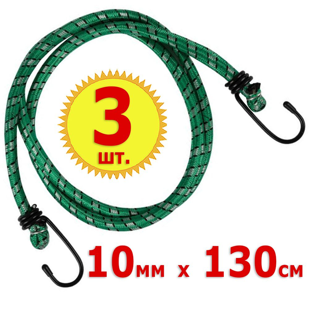 3шт Резинка багажная 10мм х 1,3м Park, парк, диаметр 10мм, длина 130см ...