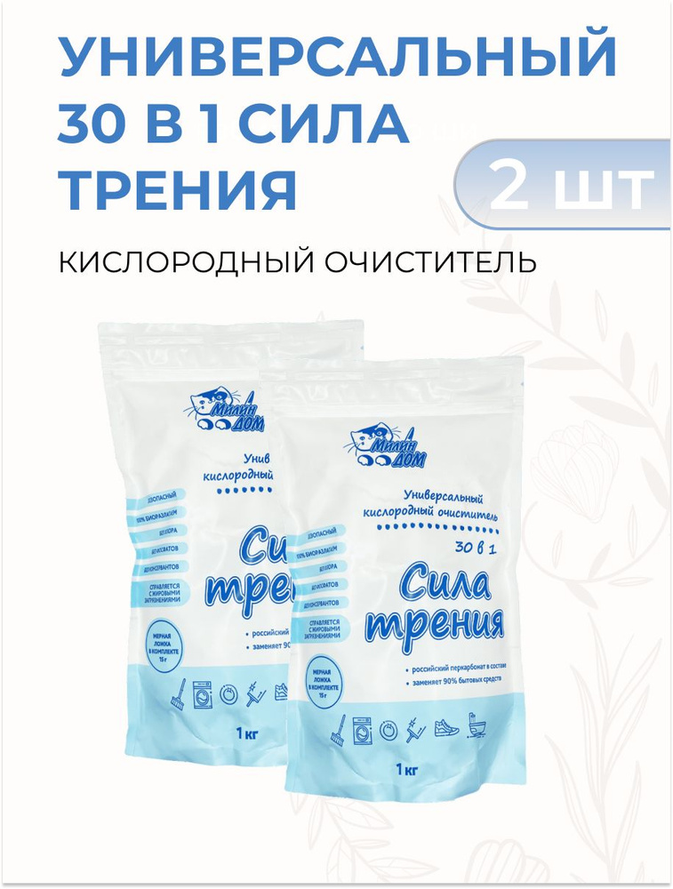 Милин Дом Универсальный кислородный очиститель 30в1 Сила трения, 1 кг 2 шт  #1