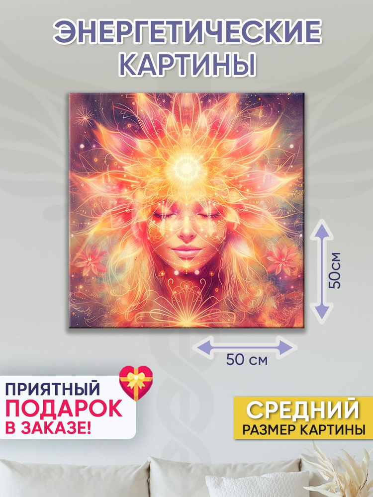 Точка Силы Картина "Озарение", 50  х 50 см #1