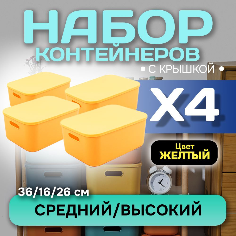 Набор из 4-х контейнеров с крышкой для хранения пластиковый цветной SH179 (желтый высокий средний)  #1