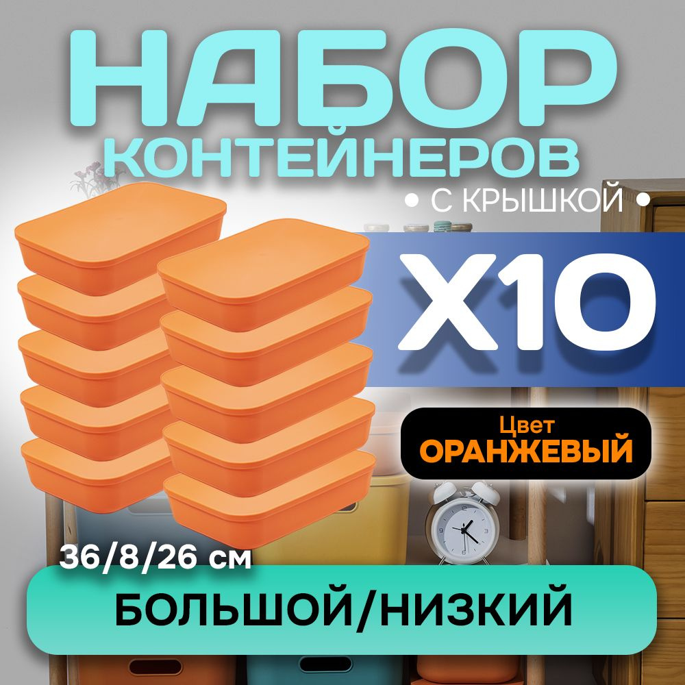 Набор из 10-ти контейнеров с крышкой для хранения пластиковый цветной SH179 (оранжевый низкий большой) #1