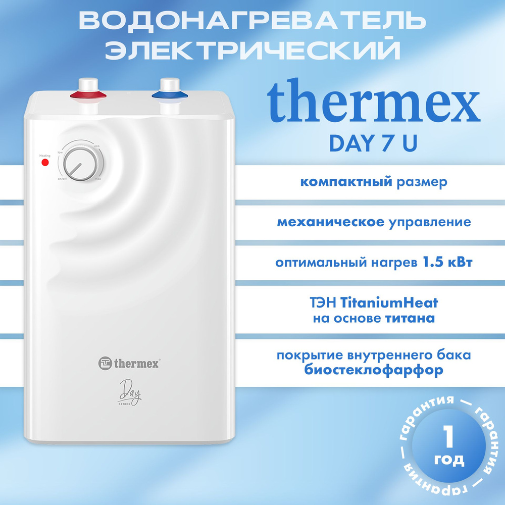 Водонагреватель накопительный электрический бытовой THERMEX Day 7 U  #1