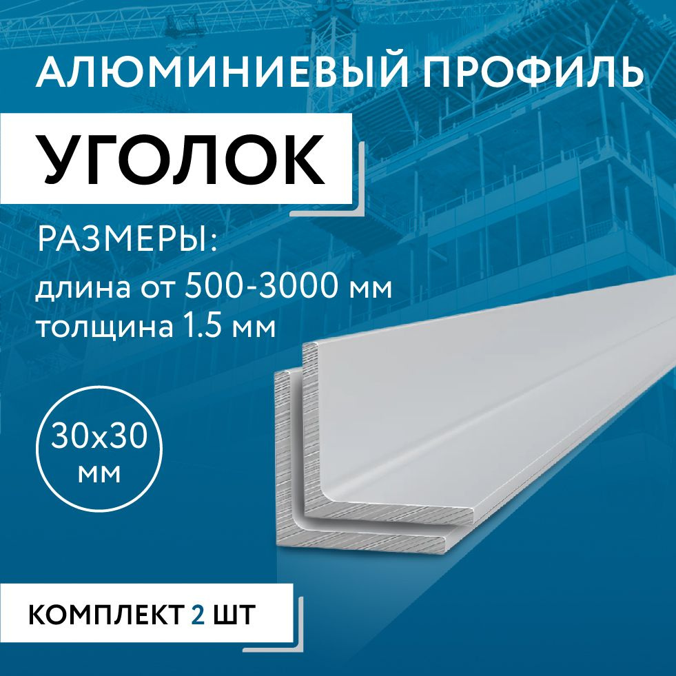 Уголок алюминиевый 30х30х1.5, 3000 мм НАБОР из двух изделий по 3000 мм  #1