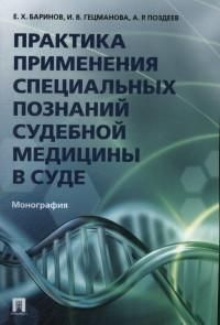 Практика применения специальных познаний судебной медицины в суде : монография  #1