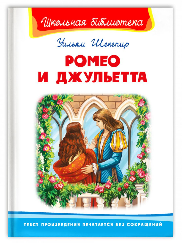 Шекспир У. Ромео и Джульетта. Омега | Шекспир Уильям #1