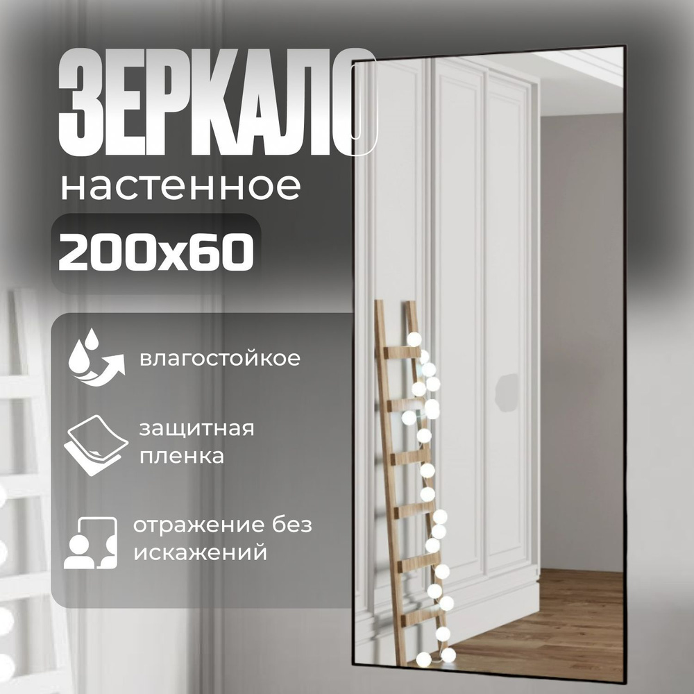 TODA ALMA Зеркало интерьерное, 60 см х 200 см, 1 шт #1