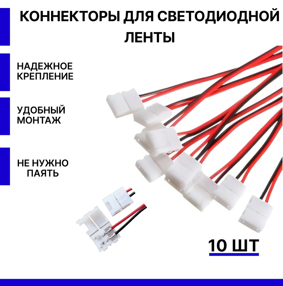 Коннектор для светодиодной ленты 10 штук/ Соединитель светодиодной ленты 10 шт  #1