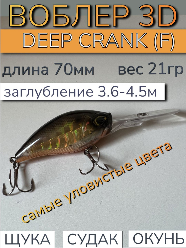 Троллинговый воблер крэнк, воблер DEEP CRANK 3D (F), длина 70мм, вес 21 гр  #1