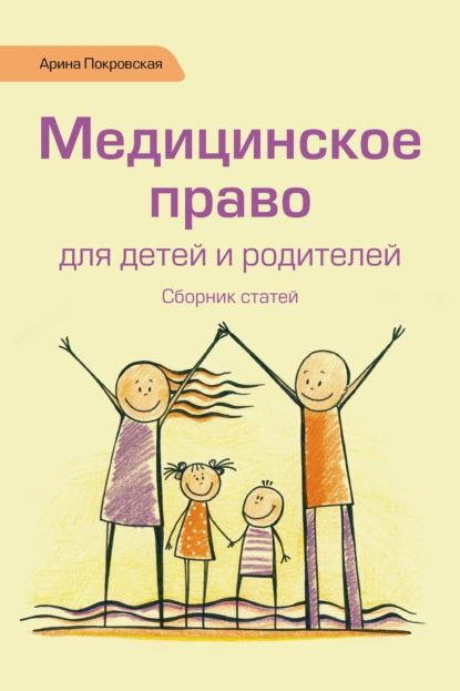 Медицинское право для детей и родителей | Покровская Арина | Электронная книга  #1