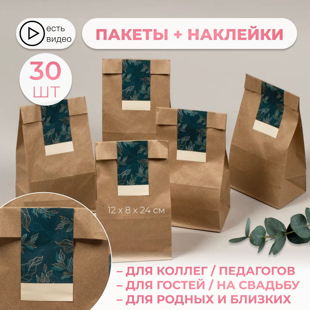 Крафт пакет подарочный с наклейками 30 штук 120х80х240 #1