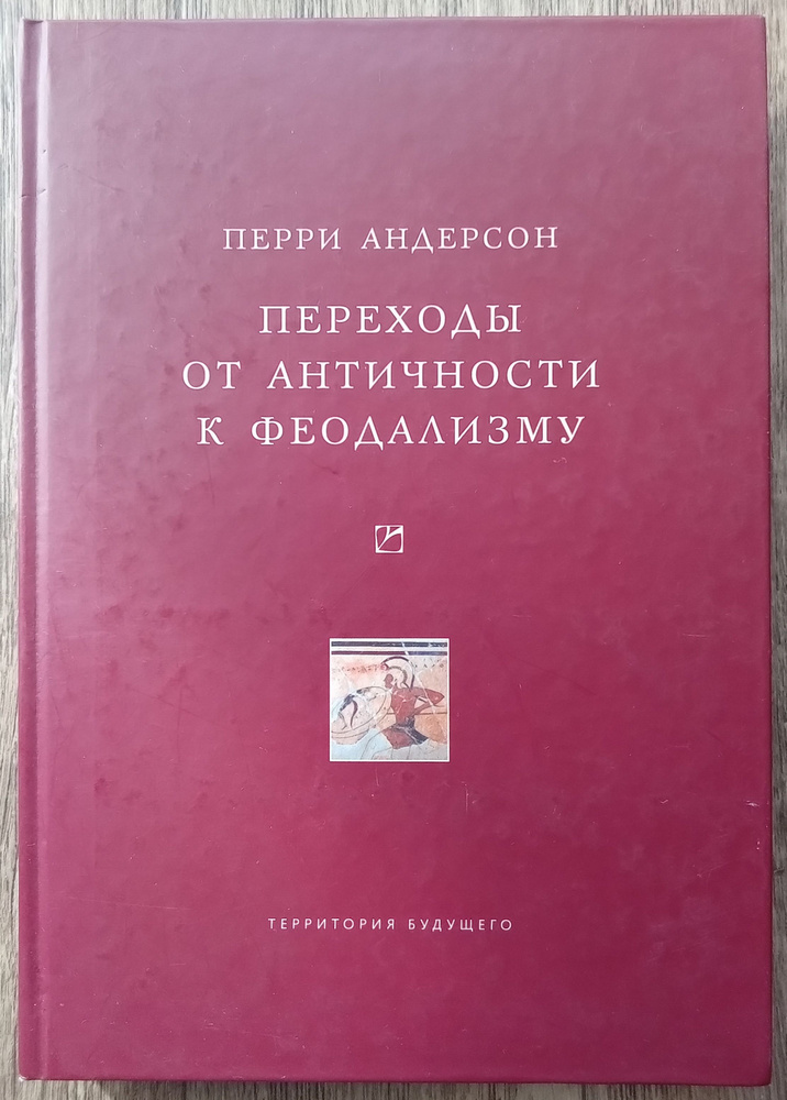 Перри Андерсон Переходы от античности к феодализму | Андерсон Перри  #1