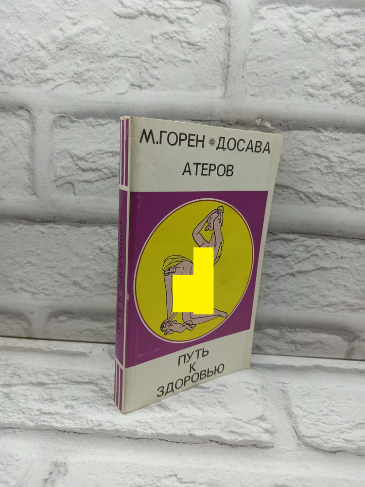 Путь к здоровью. 1994 | Атеров, Горен Михаэль #1