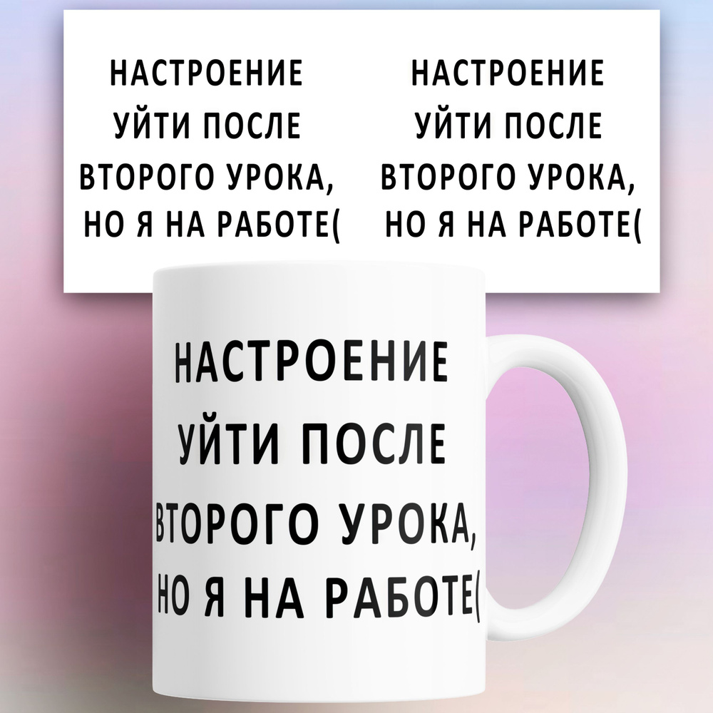 Кружка "Настроение уйти после второго урока", 330 мл, 1 шт #1