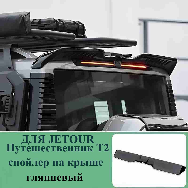 Jetour Защита внешних частей автомобиля, 1 шт.  #1