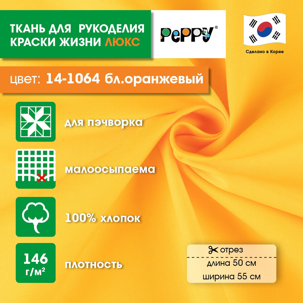 Ткань для пэчворка PEPPY КРАСКИ ЖИЗНИ ЛЮКС 50x55 см,146 г/кв.м,100% хлопок 14-1064 бл.оранжевый  #1