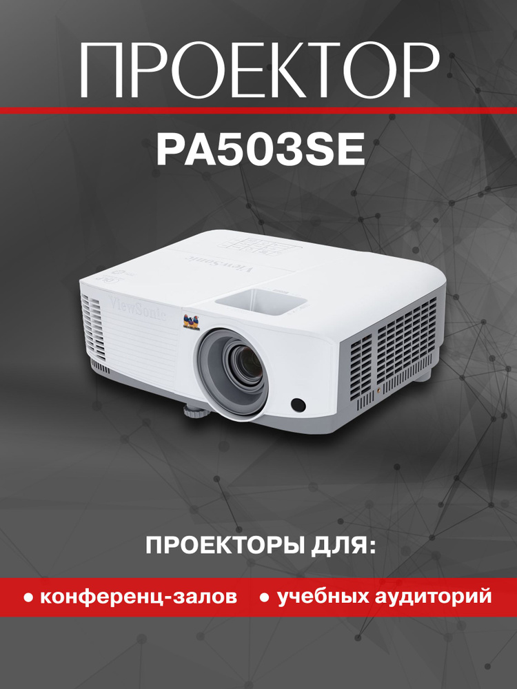 Проектор ViewSonic PA503SE #1