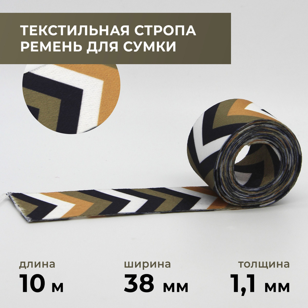 Стропа лента текстильная ременная для шитья, с рисунком 38 мм цвет 15, 10 м  #1