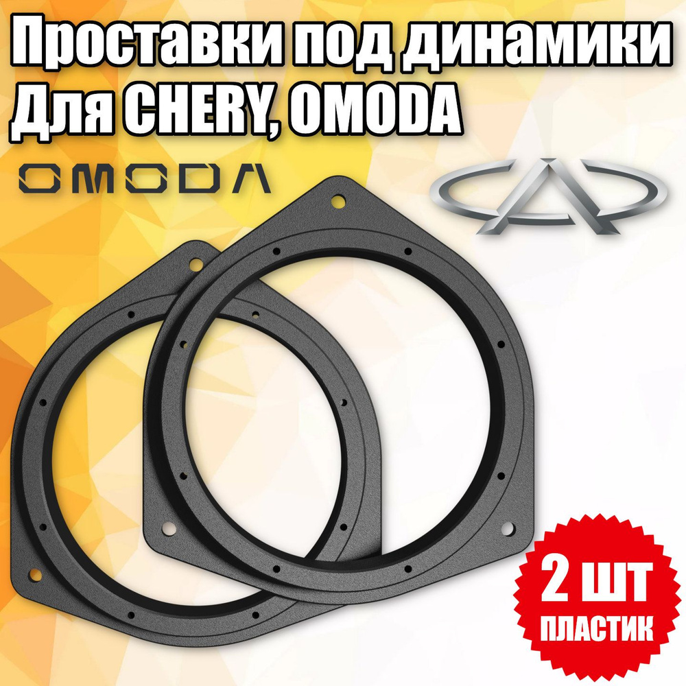 Проставочные кольца под динамики 16 см для Chery, Omoda, Jetour #1