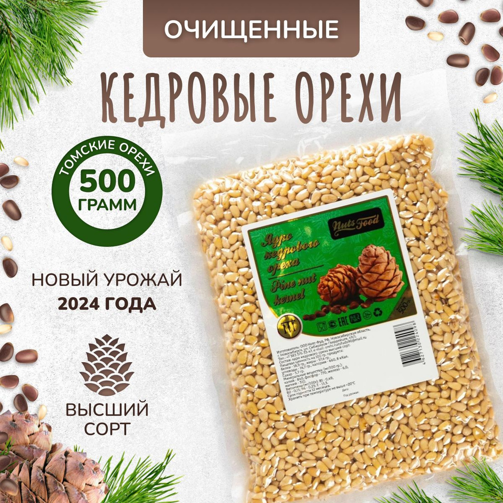 Кедровые орехи очищенные 500 гр #1