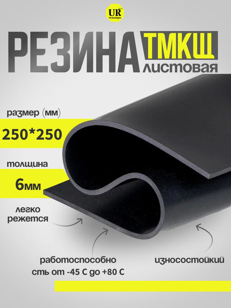 Резина листовая / настил / техпластина для изготовления прокладок 250х250мм 6мм ТМКЩ-С  #1