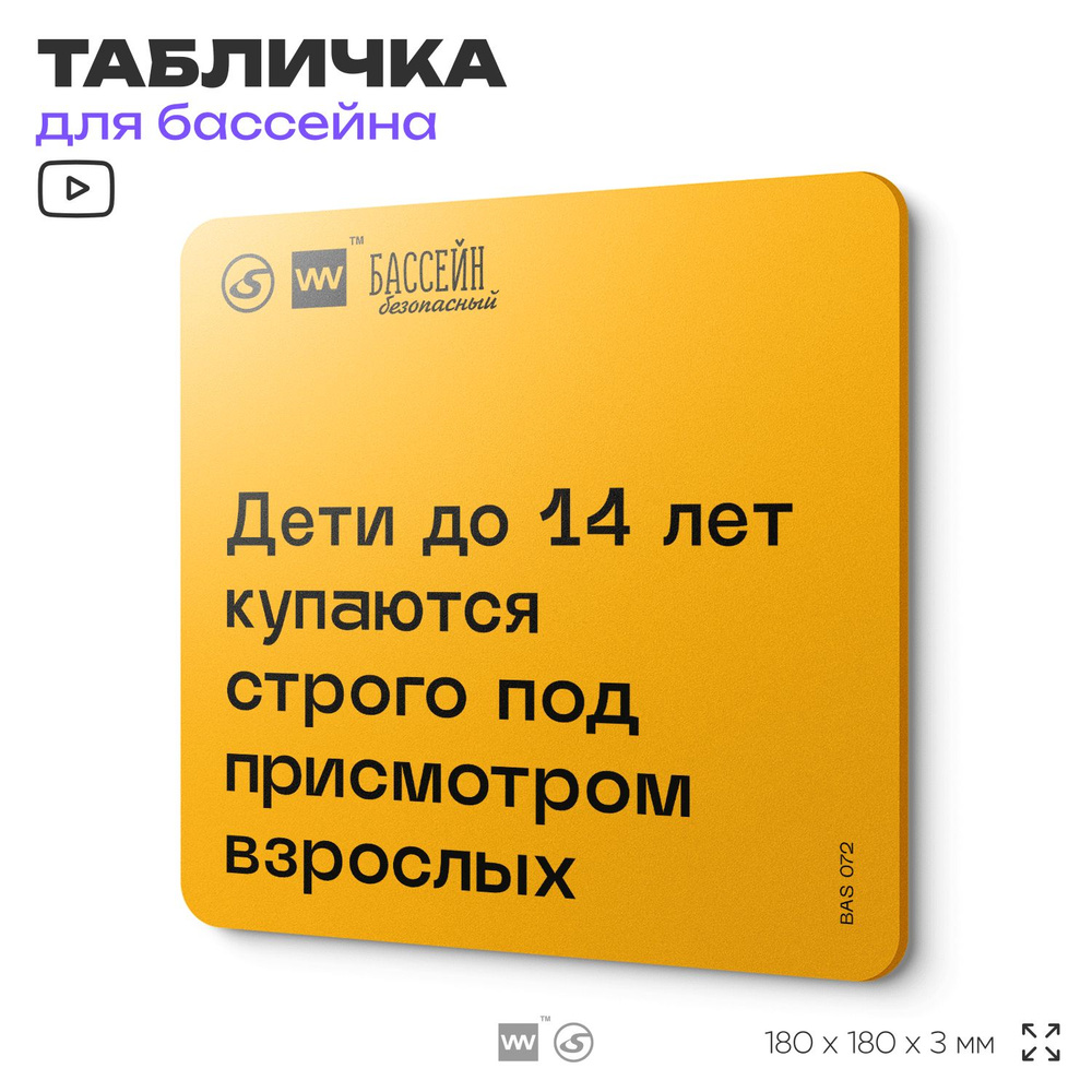 Табличка с правилами бассейна "Дети младше 14 лет купаются под присмотром" 18х18 см, пластиковая, SilverPlane #1