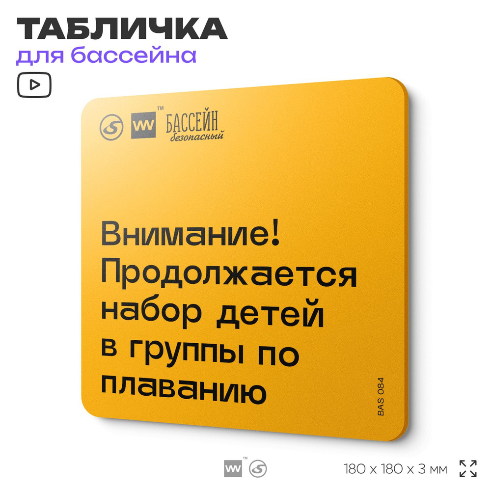 Табличка с правилами бассейна "Проходит набор в группы" 18х18 см, пластиковая, SilverPlane x Айдентика #1