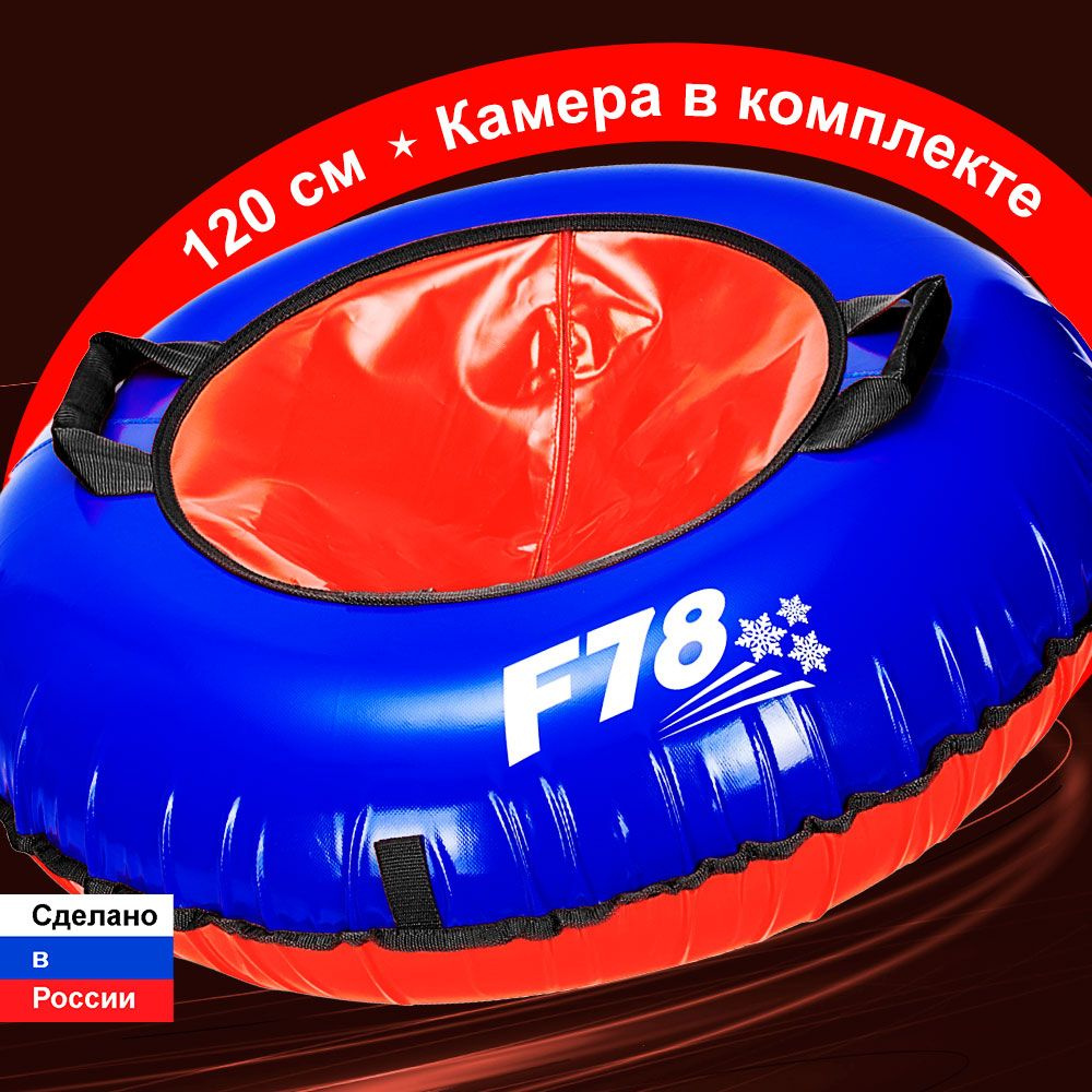 Тюбинг ватрушка SUPER BIG F78 синяя 120 см ПВХ, с камерой #1