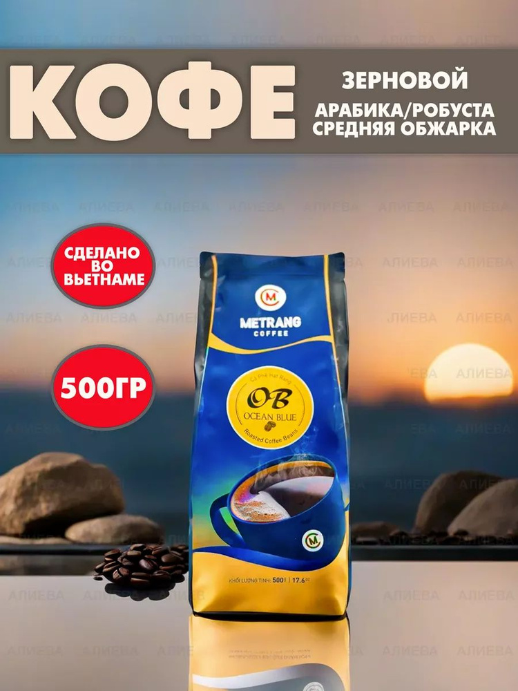 Вьетнамский зерновой кофе MeTrang Ocean Blue, 500 гр. #1