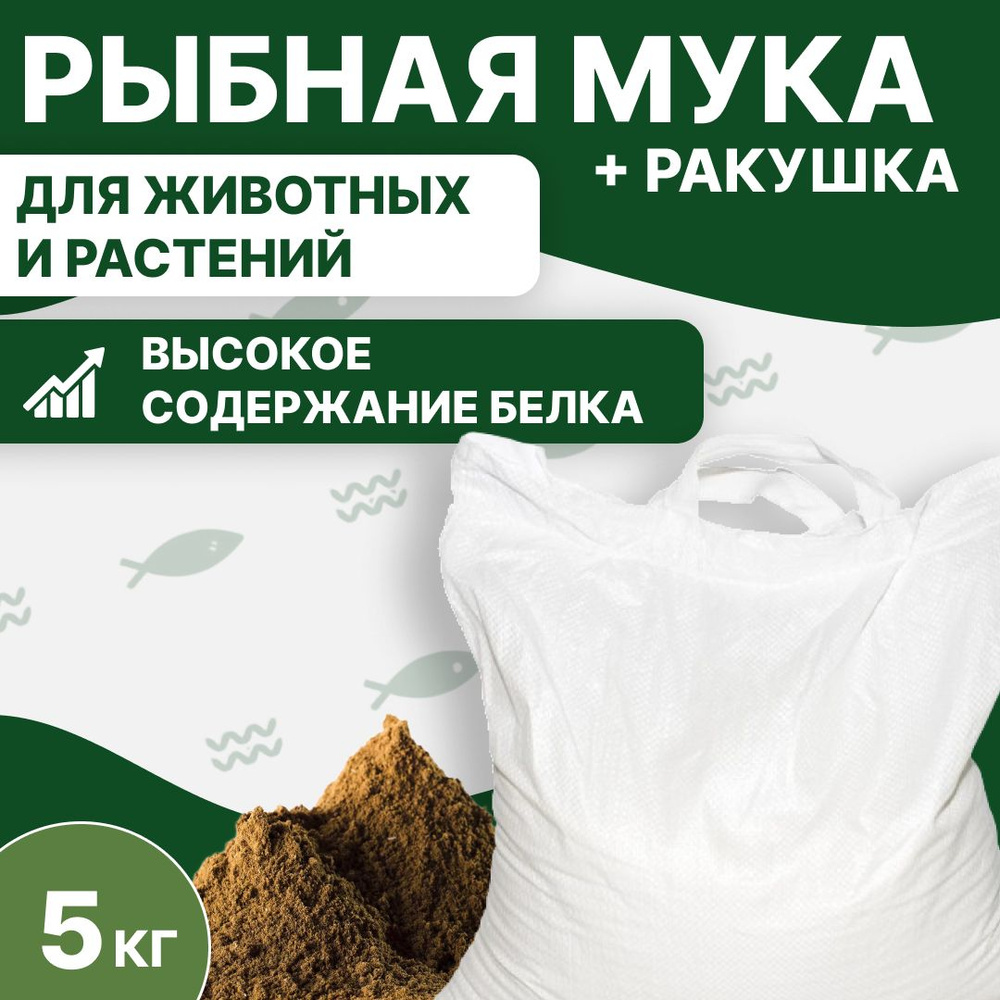 Рыбная мука с ракушкой 5кг - удобрение для растений, цветов, овощей, рассады, витамины и минералы для #1