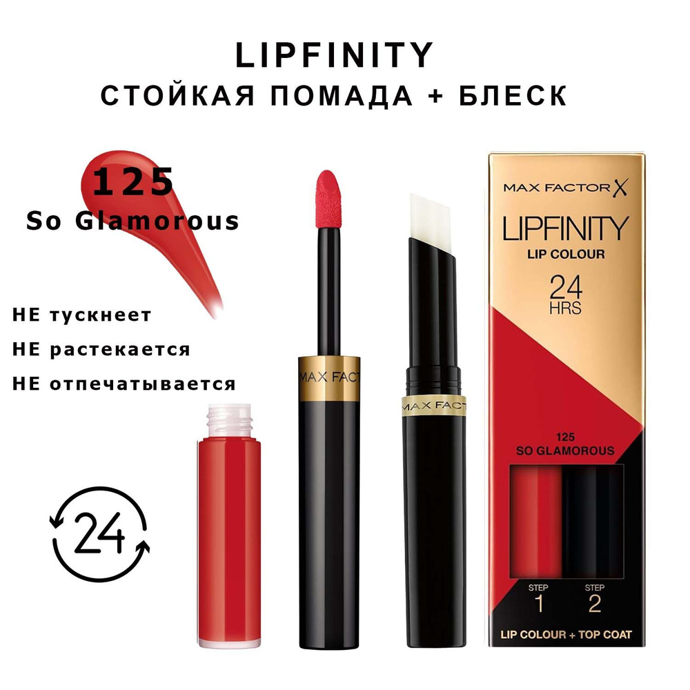 Max Factor Lipfinity 125 So Glamorous Стойкая жидкая губная помада 2,3 мл и увлажняющий блеск 1,9 г  #1