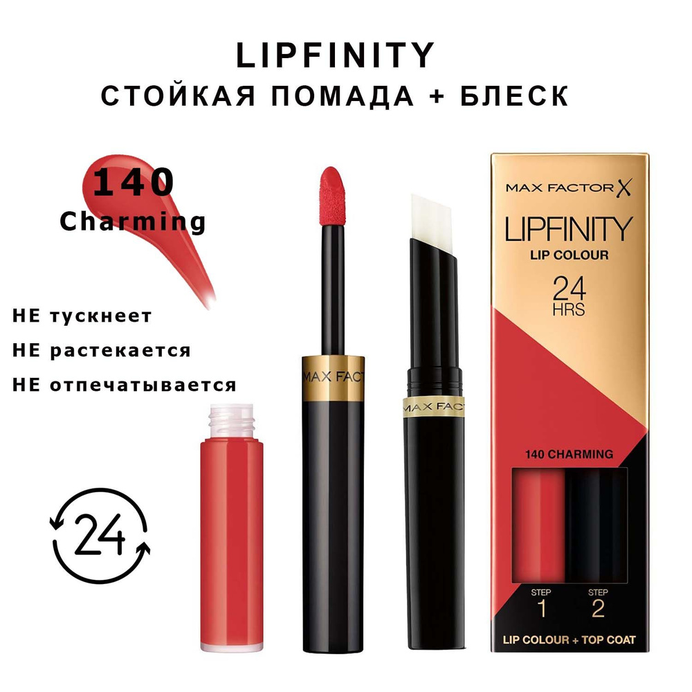 Max Factor Lipfinity 140 Charming Стойкая жидкая губная помада 2,3 мл и увлажняющий блеск 1,9 г  #1