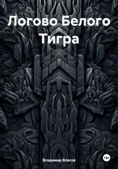 Логово Белого Тигра | Власов Владимир Фёдорович | Электронная книга #1