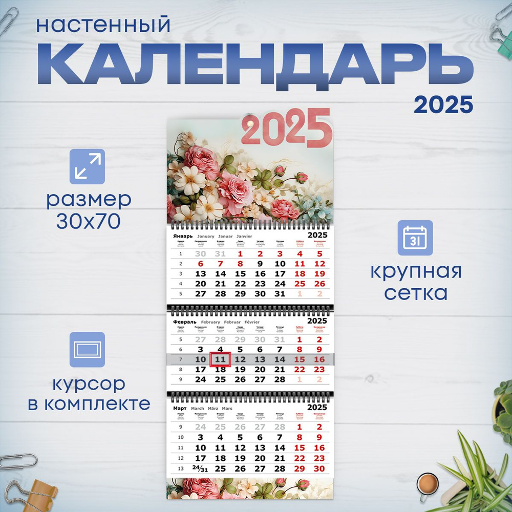 Календарь 2025 настенный трехблочный квартальный #1