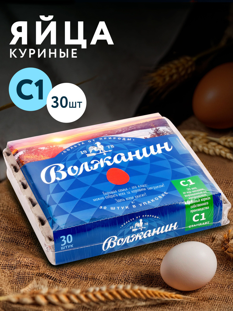 Яйца куриные ВОЛЖАНИН С1, 30шт #1