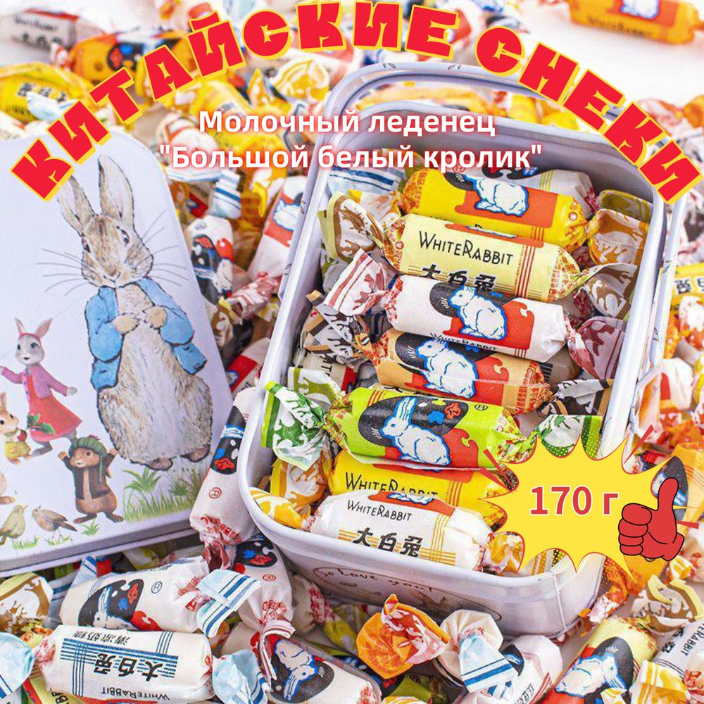 китайские снеки,"Большой белый кролик" конфеты,170 г - купить с ...
