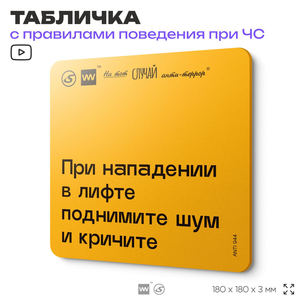 Табличка с правилами поведения при чрезвычайной ситуации "При нападении в лифте поднимите шум, кричите" #1