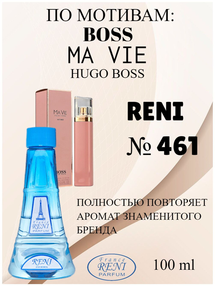 France RENI PARFUM Духи RENI 461, на разлив, Boss Ma Vie (Hugo Boss) 100 мл #1