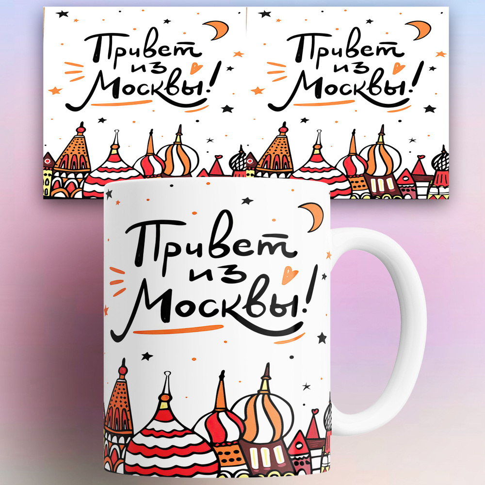 Кружка Привет из Москвы 330 мл #1