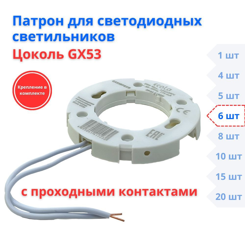 Запасной патрон GX53 для встраиваемых светильников, 6 шт #1