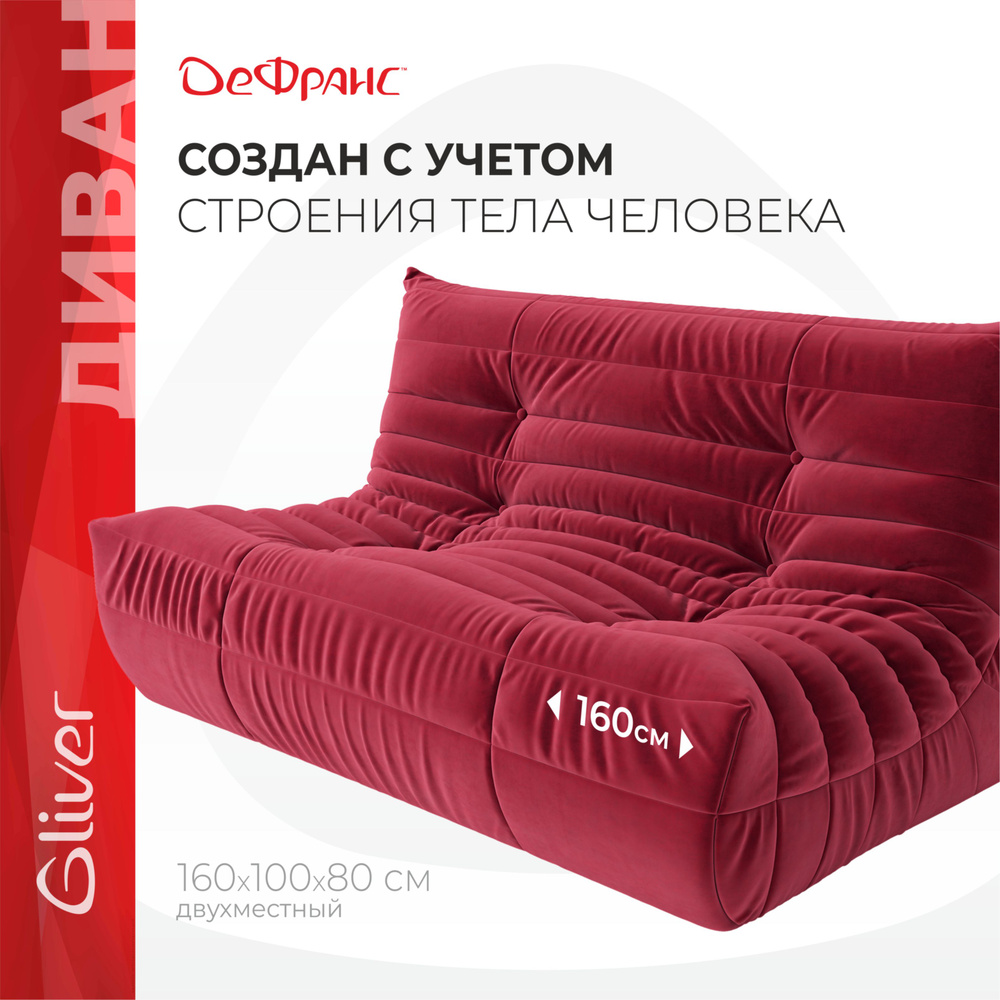 Gliver Диван ДеФранс (Француз) 2-местный, ширина 160 см, прямой, бескаркасный диван Гливер, вакуумный, #1